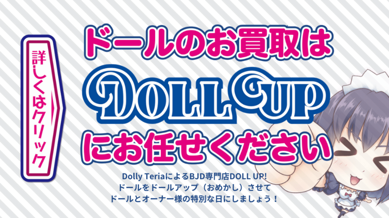 球体関節人形(BJD)中古専門店Doll Up!